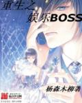 重生之娱乐boss