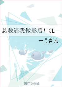 总裁逼我做影后！GL