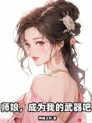 师娘，成为我的武器吧