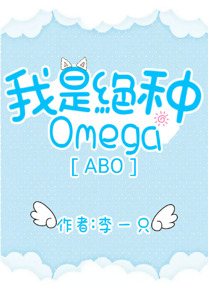 我是绝种Omega[ABO]