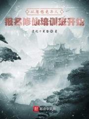 无敌从忽悠老人修仙开始