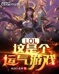 LOL：这是个运气游戏